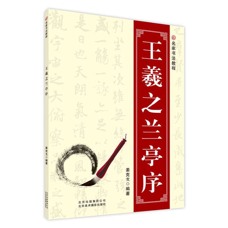 名家书法教程：王羲之兰亭序