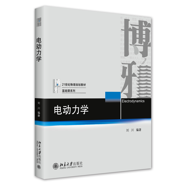 电动力学 21世纪物理规划教材 基础课系列 刘川