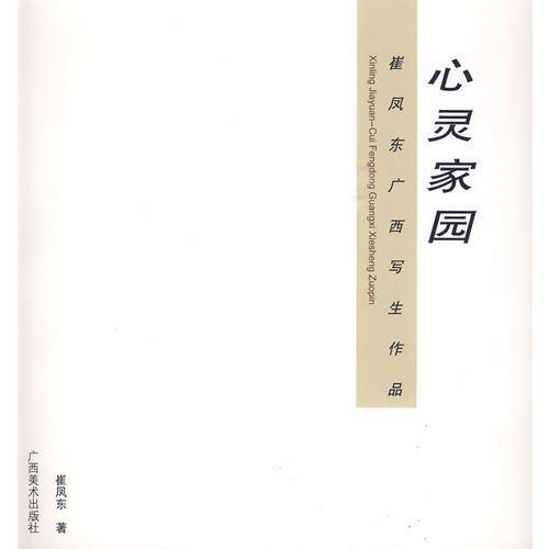 心灵家园