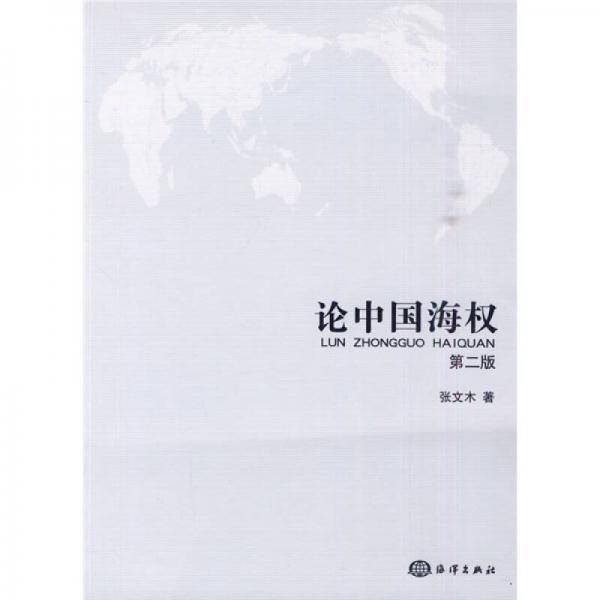 论中国海权