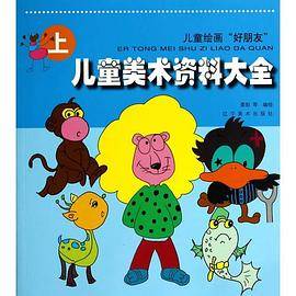 儿童美术资料大全(上)