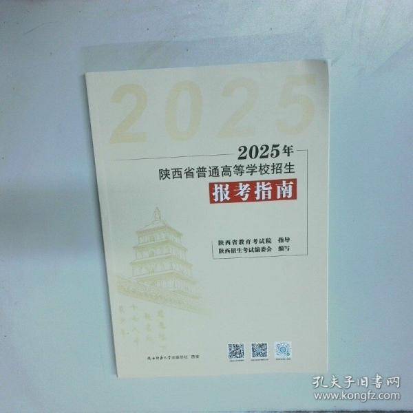 2025年陕西省普通高等学校招生报考指南