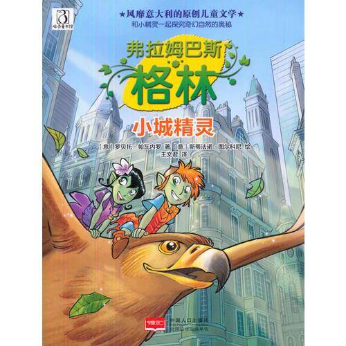 小城精灵/弗拉姆巴斯・格林