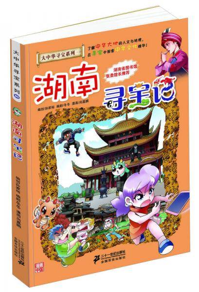 湖南寻宝记/大中华寻宝系列