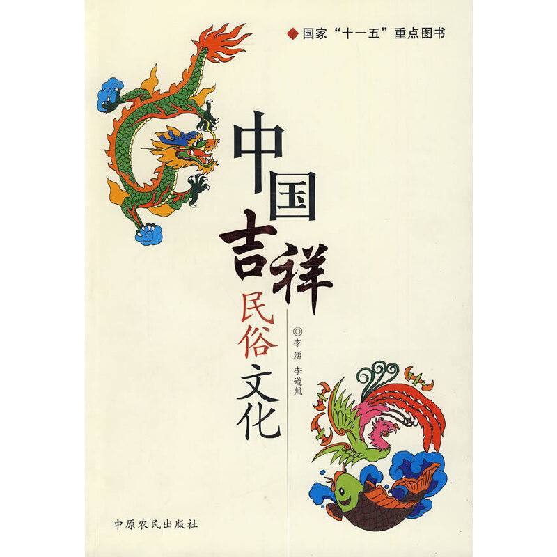 中国吉祥民俗文化
