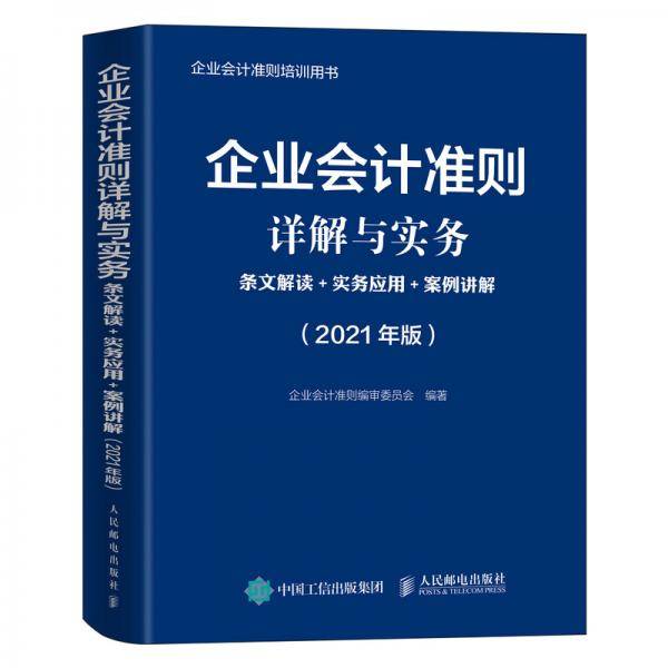 企业会计准则详解与实务 2021版 条文解读 实务应用 案例讲解