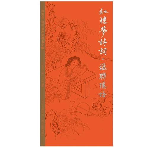 田英章田雪松硬笔字帖 红楼梦诗词·楹联隐语