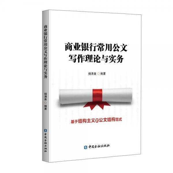 商业银行常用公文写作理论与实务