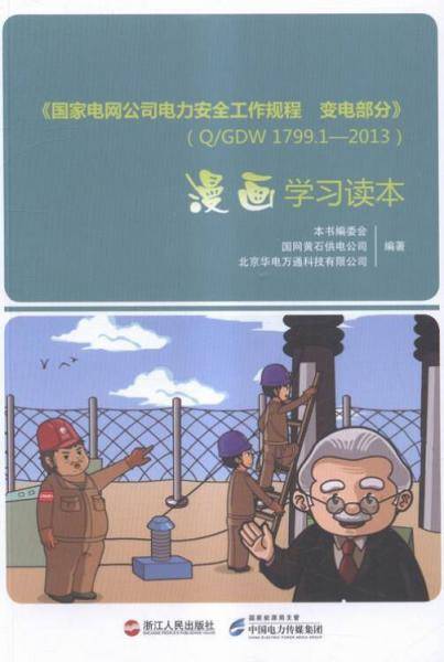 《国家电网公司电力安全工作规程变电部分》QGDW799—3漫画学习读本