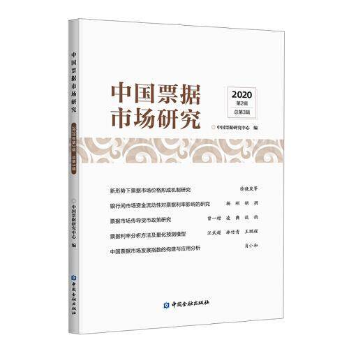中国票据市场研究(2020年第2辑)