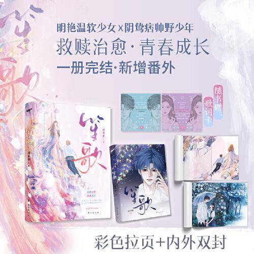 《笙歌》（校园救赎超人气小说，甜宠治愈。如果这个少年注定属于黑暗，那么她不会把他拉到阳光下，她要陪他下地狱。一册完结·新增番外。）（风炫出品）