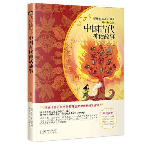 中国古代神话故事（新课标名著小书坊青少彩绘版）