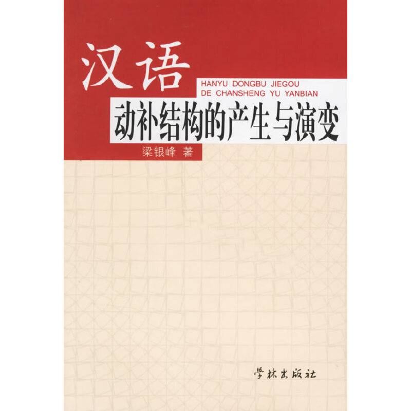 汉语动补结构的产生与演变