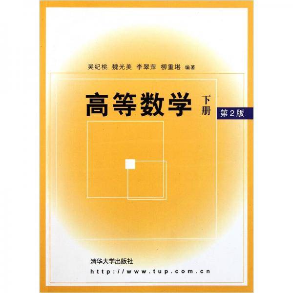 高等数学（下第2版）