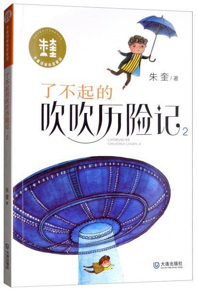 了不起的吹吹历险记2/大童话家朱奎童话