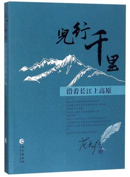 儿行千里――沿着长江上高原