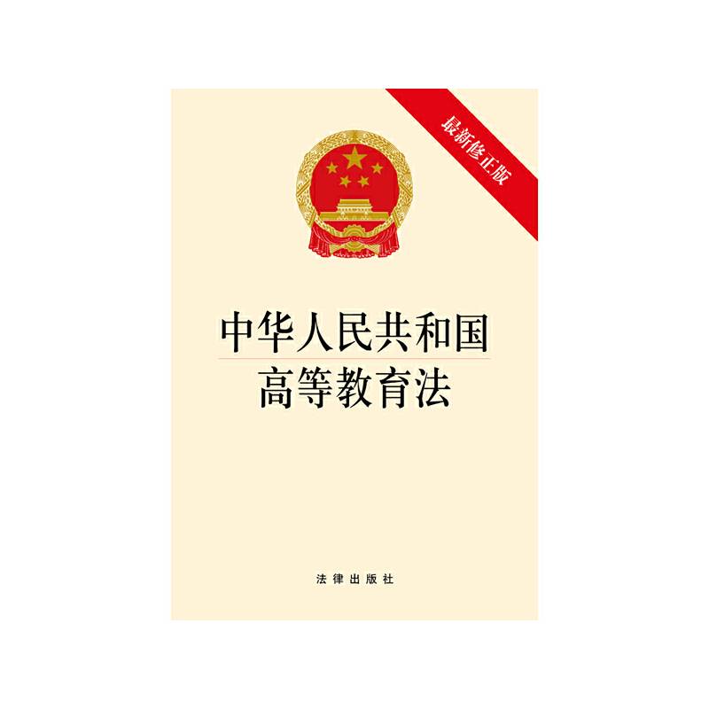 中华人民共和国高等教育法