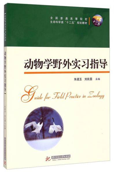 动物学野外实习指导/全国普通高等院校生命科学类“十二五”规划教材