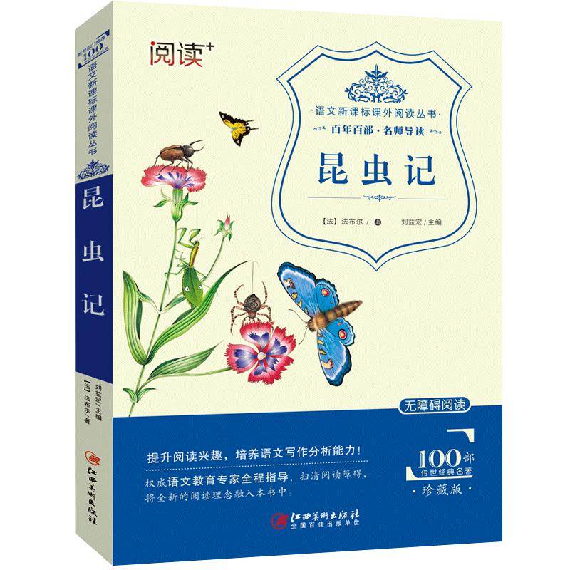 昆虫记（珍藏版 无障碍阅读）/语文课外阅读丛书