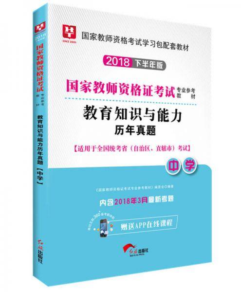 华图教育・国家教师资格证考试用书2018下半年：教育知识与能力历年真题（中学）