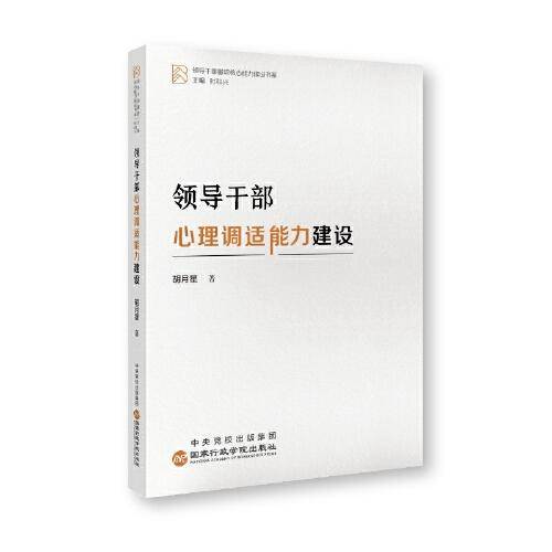 领导干部心理调适能力建设