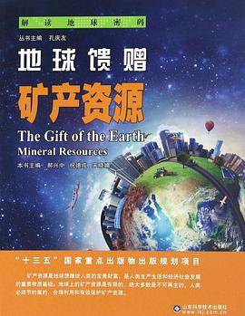 解读地球密码 地球馈赠：矿产资源