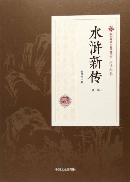 水浒新传（第一部）
