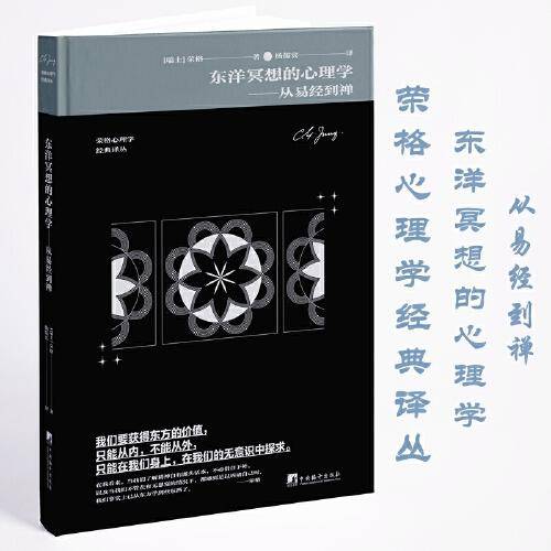 东洋冥想的心理学：从易经到禅