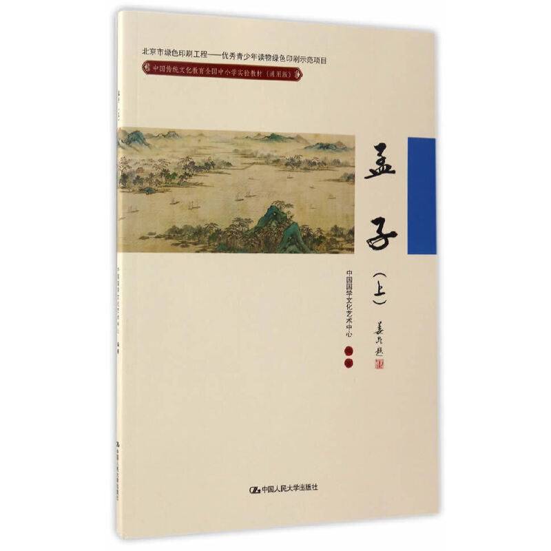 孟子（上）/中国传统文化教育全国中小学实验教材（通用版）