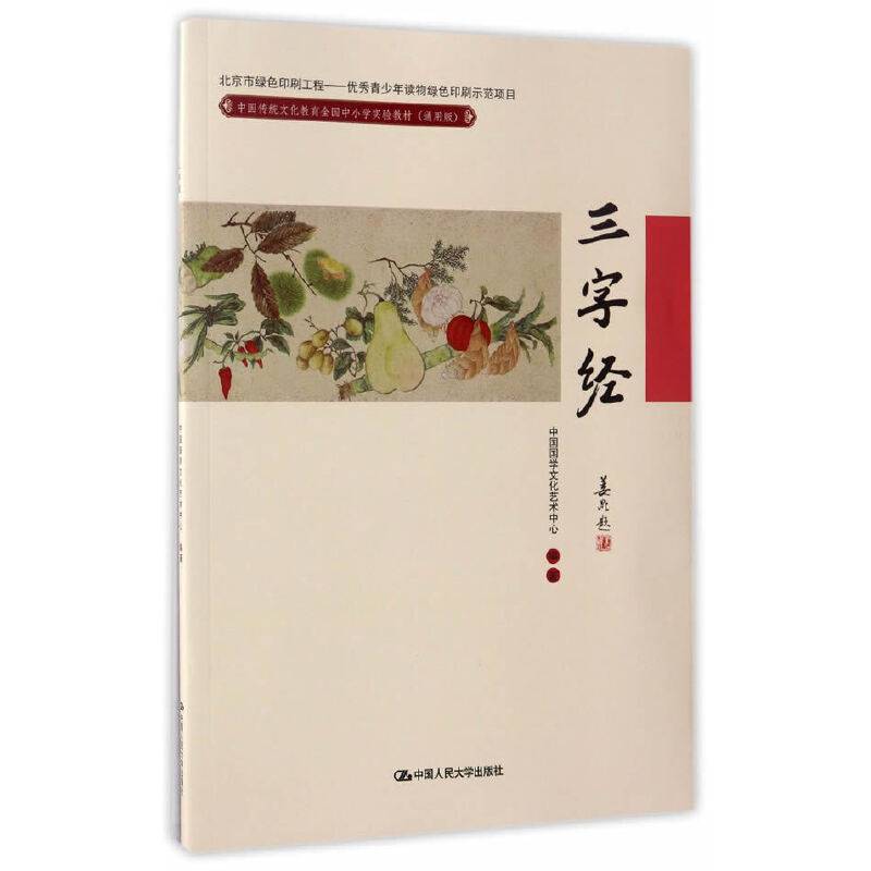 三字经/中国传统文化教育全国中小学实验教材（通用版）