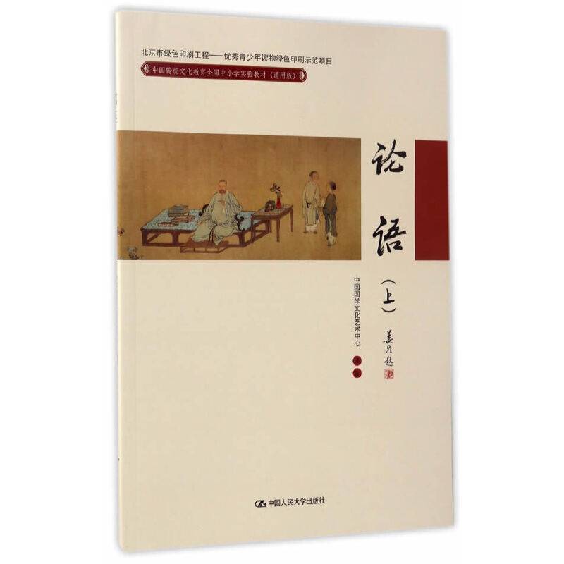 论语（上）/中国传统文化教育全国中小学实验教材（通用版）