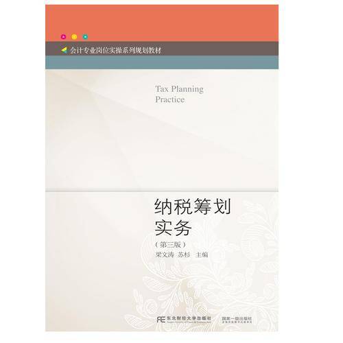 纳税筹划实务（第三版）