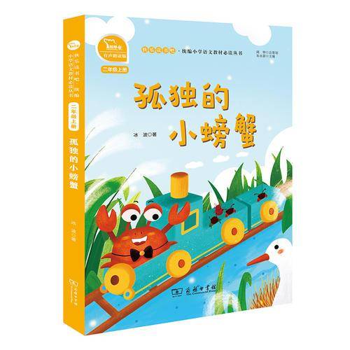 孤独的小螃蟹统编小学语文教材二年级上册“快乐读书吧”指定阅读书目