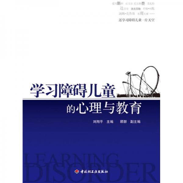 学习障碍儿童的心理与教育