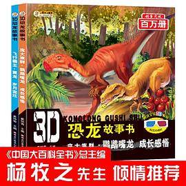 小笨熊3D恐龙故事书庞大族群.鹦鹉嘴龙.成长感悟行霸主.翼龙.岁月变迁 原创彩图大字注音