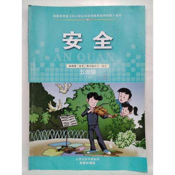 安全 五年级