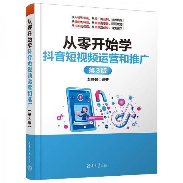 从零开始学抖音短视频运营和推广