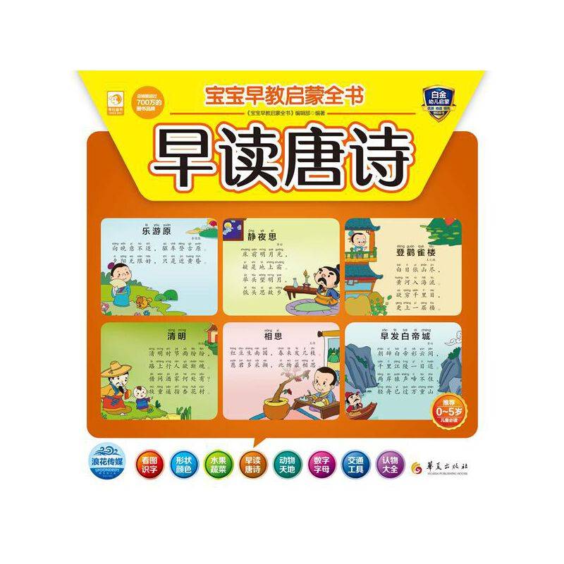 宝宝早教启蒙全书：早读唐诗