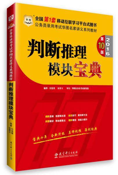 华图2017公务员录用考试华图名家讲义系列教材：判断推理模块宝典