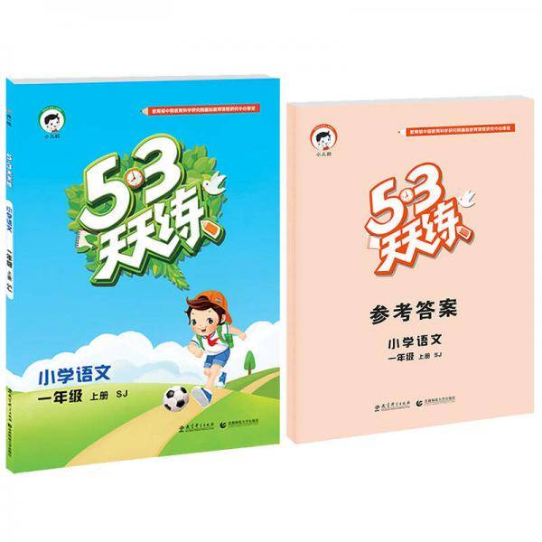 53天天练 小学语文 二年级上册 SJ（苏教版）2017年秋