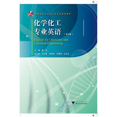 化学化工专业英语 （第2版）