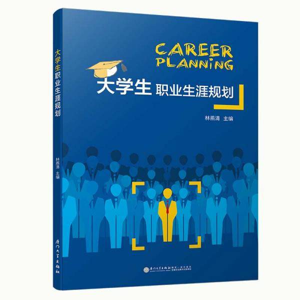 大学生职业生涯规划
