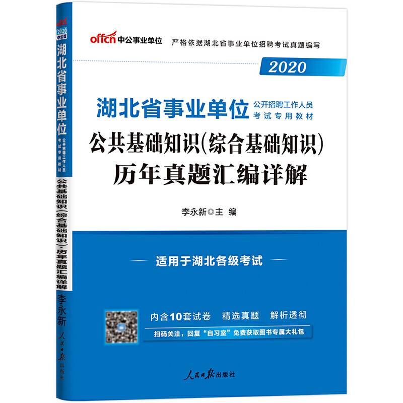 事业单位考试用书 2019 中公版・2019湖北省事业单位公开招聘工作人员考试专用教材：公共基础知识（综合基础知识）历年真题