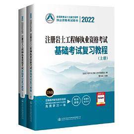 2022注册岩土工程师执业资格考试基础考试复习教程