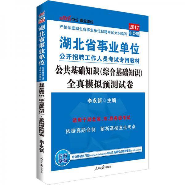 中公版·2017湖北省事业单位公开招聘工作人员考试专用教材：公共基础知识(综合基础知识)全真模拟