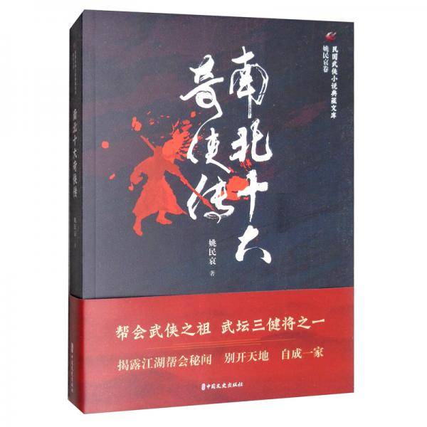 南北十大奇侠传（民国武侠小说典藏文库・姚民哀卷）