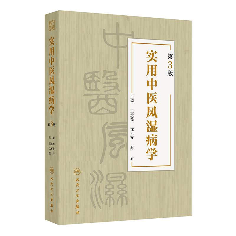 实用中医风湿病学(第3版)