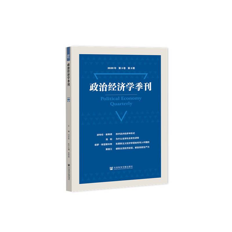 政治经济学季刊2020年第3卷第3期