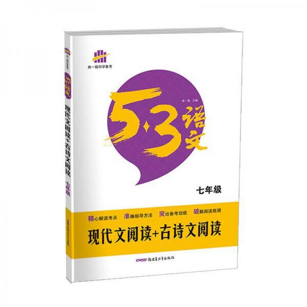 五三 现代文阅读+古诗文阅读（七年级）53中考语文专项 曲一线科学备考（2019）