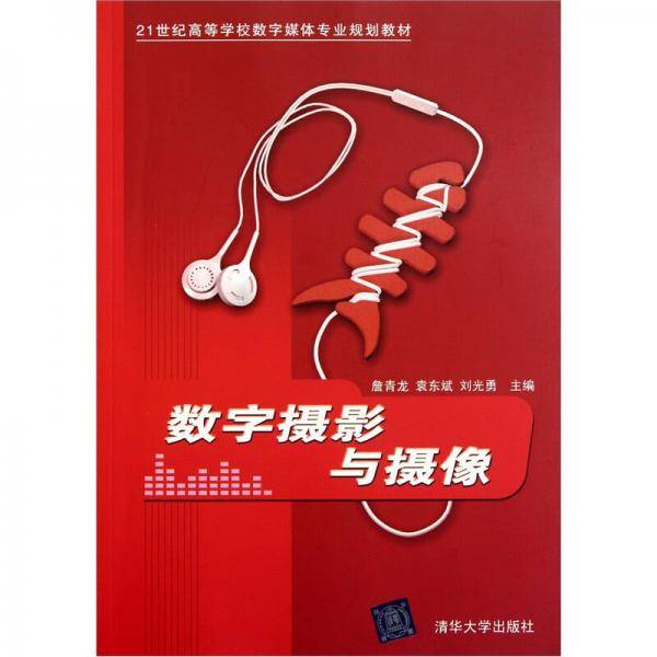 数字摄影与摄像